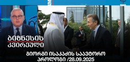 გიორგი ისაკაძის საავტორო პროლოგი