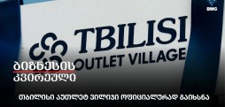 თბილისი აუთლეტ ვილიჯი