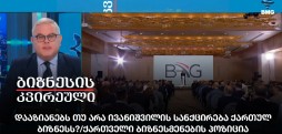 ქართველი ბიზნესმენების პოზიცია