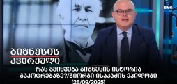 გიორგი ისაკაძის ეპილოგი
