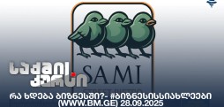#ბიზნესისსიახლეები