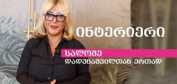  #ინტერიერი სალომე დადუნაშვილთან ერთად
