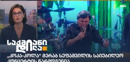 მერაბ სეფაშვილი