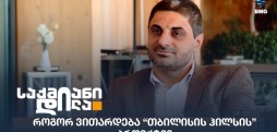 თბილისის ჰილსი