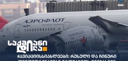 #ავიაციისსიახლეები
