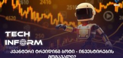 კვანტური ტრეიდინგ ბოტი