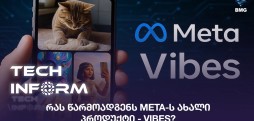 Meta-ს ახალი პროდუქტი
