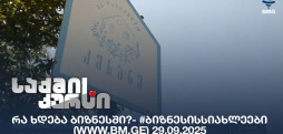#ბიზნესისსიახლეები