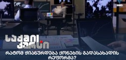 ქონების გადასახადის რეფორმა