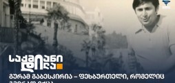გურამ გაბესკირია