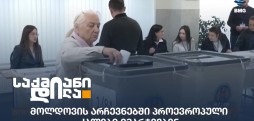 მოლდოვის არჩევნები