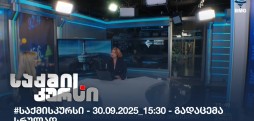 საქმის კურსი
