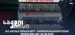 #ბიზნესისსიახლეები