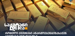 ოქროს წარმოება