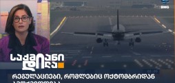 რეგულაციები