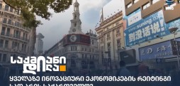 ინოვაციური ეკონომიკები
