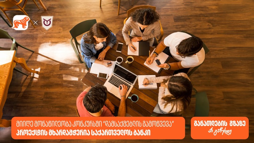 კონკურსი “დამსაქმებლის გამოწვევა” ბრიტანული განათლების ხელმისაწვდომობის გასაზრდელად - პროექტის მხარდამჭერია საქართველოს ბანკი