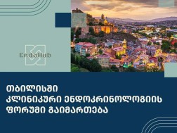 “ენდოჰაბის” ორგანიზებით თბილისში 7-8 ოქტომბერს კლინიკური ენდოკრინოლოგიის საერთაშორისო ფორუმი გაიმართება