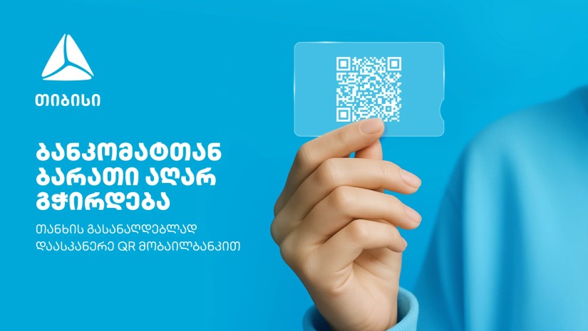 გაანაღდე თანხა ბარათისა და პინ კოდის გარეშე მარტივად - თიბისის მობაილბანკიდან 