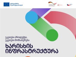 ხარისხი ინფრასტრუქტურა