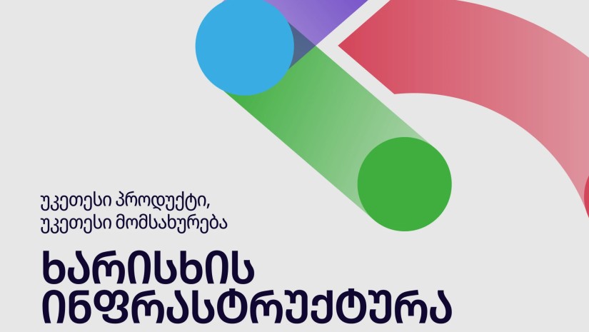 ხარისხი ინფრასტრუქტურა