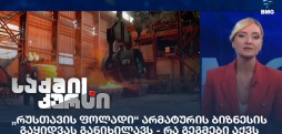 „რუსთავის ფოლადი“