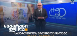 ლარი 30 წლისაა