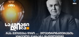 ელექტრონათურების პირველი ქარხანა