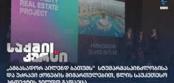 Ambassadori Island Batumi