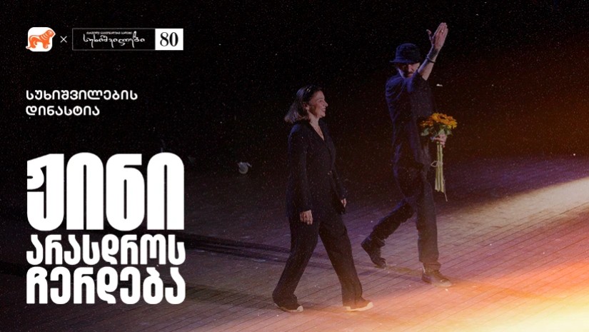 სუხიშვილები