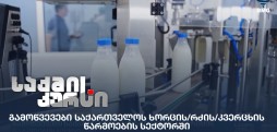ხორცის/რძის/კვერცხის წარმოების სექტორ