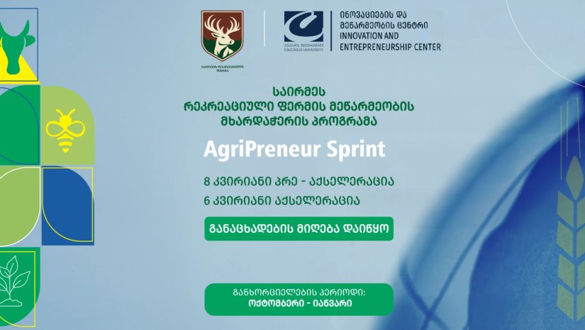 AgriPreneur Sprint - „საირმეს რეკრეაციული ფერმა“ „კავკასიის უნივერსიტეტთან“ თანამშრომლობით პრეაქსელერაციის პროგრამას იწყებს