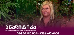 მაია გუნცაძე