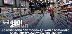 ინფლაცია