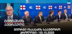 გიორგი ისაკაძის საავტორო პროლოგი / 05.10.2025