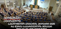 სახელმწიფო ბიუჯეტის პროექტი 2026
