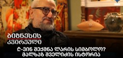 ₾-ვინ შექმნა ლარის სიმბოლო? მალხაზ შველიძის ისტორია