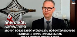 ინტერვიუ იგორ კორტკოსთან, გენერალური დირექტორი