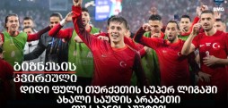 დიდი ფული თურქეთის სუპერ ლიგაში