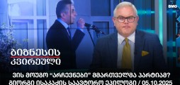 გიორგი ისაკაძის საავტორო ეპილოგი / 05.10.2025