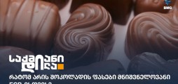 შოკოლადის ფასები