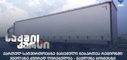 სატვირთოებზე გაცემული ნებართვა