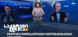 შემოსავლიანი ტელეწამყვანები 2025