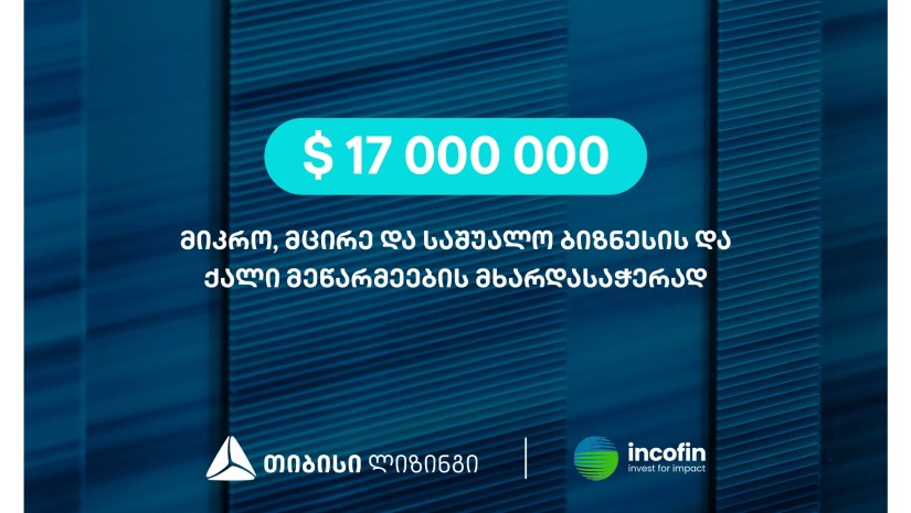 თიბისი ლიზინგმა საინვესტიციო კომპანია Incofin-ისგან 17 მილიონი აშშ დოლარის ფინანსური რესურსი მოიზიდა