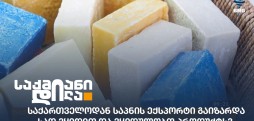 საპნის ექსპორტი