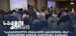 “საქართველო-უზბეკეთი აბრეშუმის გზა“