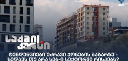 უძრავი ქონების ბაზარ