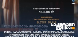PLUS ქულები