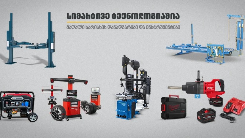 თანამედროვე დანადგარები და ინსტრუმენტები ავტოსერვისისთვის „თეგეტა მოტორსში“