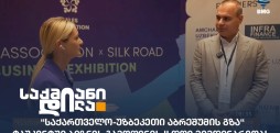 საქართველო-უზბეკეთი აბრეშუმის გზა
